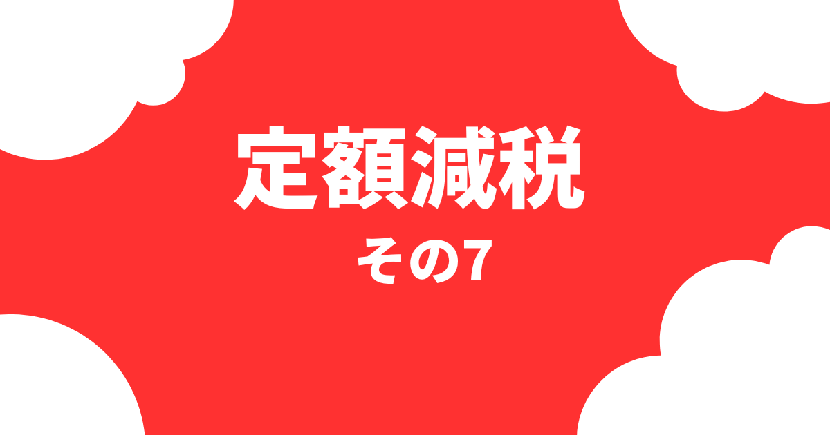 定額減税について その7 税理士法人トライブ